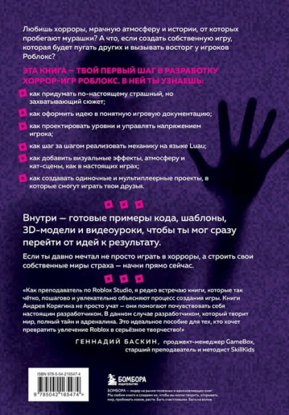 «Бомбора» выпустила книгу «Создание хоррор-игр в Роблокс. Гайд для начинающих»