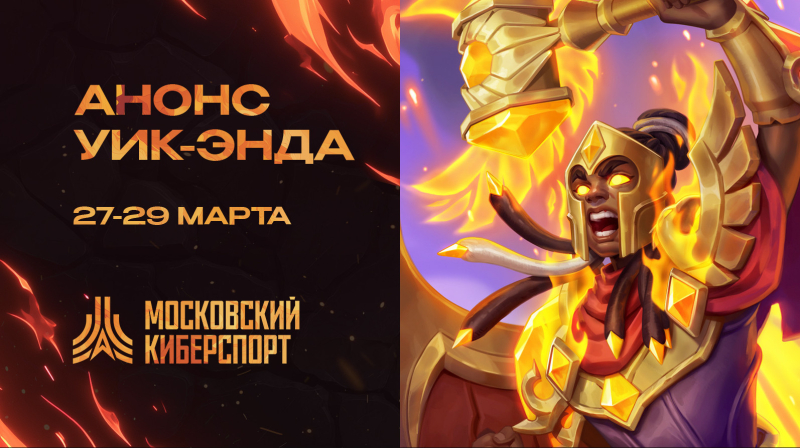 «Московский Киберспорт» проведёт турниры по Dota 2 с Valorant и другими играми 27-29 марта - изображение 1